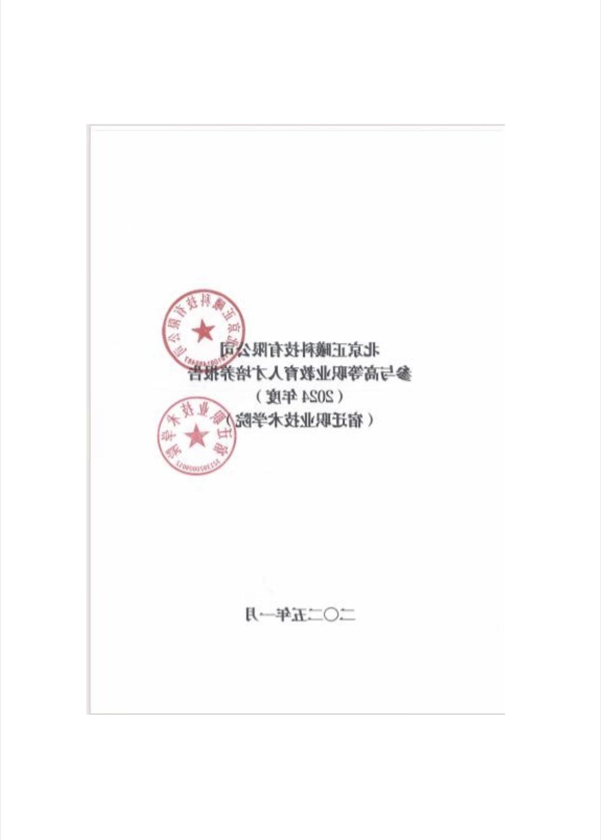 北京正曦科技有限公司参与高等职业教育人才培养年度报告(2024年度)